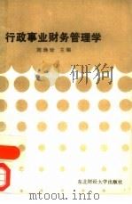 行政事业财务管理学（1989 PDF版）