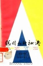 聪明人的秘诀（1986 PDF版）