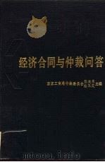 经济合同与仲裁问答（1991 PDF版）