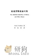 最适货币量论文集 1974 PDF电子版封面 Milton Friedman著;林钟雄译