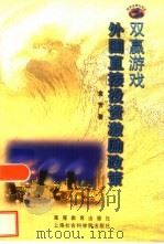 双赢游戏  外国直接投资激励政策（1999 PDF版）