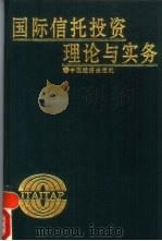 国际信托投资理论与实务（1993 PDF版）