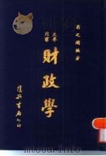 财政学 1973 PDF电子版封面 翁之镛