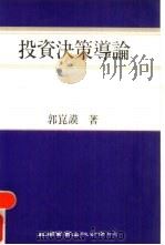 投资决策导论（1988 PDF版）