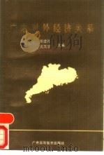 广东对外经济关系（1988 PDF版）