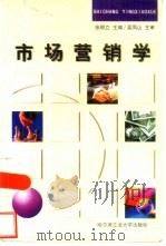 市场营销学 1999 PDF电子版封面 7560313752 张明立主编