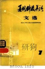 通俗科技英语文选  第七辑（1982 PDF版）
