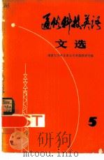 通俗科技英语文选  第五辑（1981 PDF版）