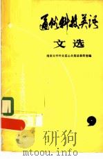 通俗科技英语文选  第9辑（1982 PDF版）