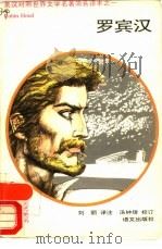 罗宾汉（1992 PDF版）