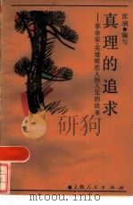 真理的追求 革命家、英雄模范人物入党的故事 1985 PDF电子版封面 7074·311 沈泂编写