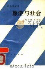 旅游与社会（1988 PDF版）