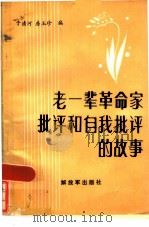 老一辈革命家批评和自我批评的故事（1986 PDF版）