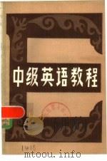 中级英语教程（ PDF版）