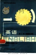 英语 第三册 机械、动力类（ PDF版）