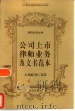 公司上市律师业务及文书范本（1999 PDF版）