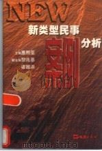 新类型民事案例分析（1998 PDF版）