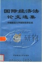国际经济法论文选集（1997 PDF版）
