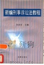新编刑事诉讼法教程（1996 PDF版）