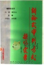 辩论式审判方式操作实务（1998 PDF版）