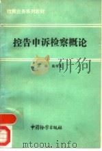 控告申诉检察概论（1992 PDF版）