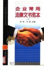 企业常用法律文书范本  上（1998 PDF版）
