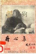 丹心集  纪念李代耕同志文集（1991 PDF版）