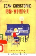 约翰·克利斯朵夫（1981 PDF版）