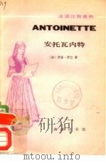 安托瓦内特（1982 PDF版）