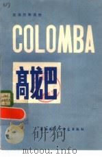 高龙巴  法语注释读物（1981 PDF版）