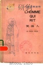 笑面人（1980 PDF版）