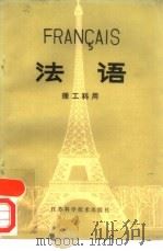 法语  第二外语  理工科通用（1984 PDF版）