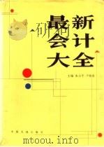 最新会计大全   1993  PDF电子版封面  7800970302  朱小平，卢春泉主编 