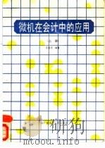 微机在会计中的应用  上（1988 PDF版）