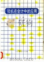 微机在会计中的应用（1988 PDF版）