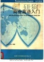 商业英语入门（1996 PDF版）