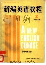 新编英语教程  2  练习册（1987 PDF版）