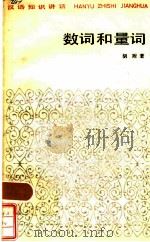 数词和量词 1984 PDF电子版封面 7150·3075 胡附著