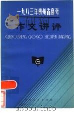 1983年贵州省高考作文讲评（1984 PDF版）
