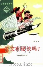 作文有秘诀吗（1982 PDF版）