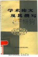 学术论文及其撰写（1985 PDF版）