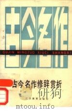 古今名作修辞赏析（1988 PDF版）