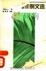 写作例文选 1991 PDF电子版封面 7504107093 路德庆主编