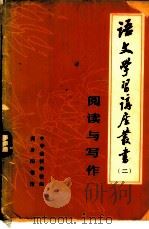 阅读与写作 2（1980年09月第1版 PDF版）