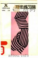 写作练习集（1991 PDF版）
