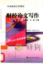 财经论文写作（1998 PDF版）