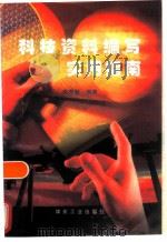 科技资料编写实用指南（1997 PDF版）
