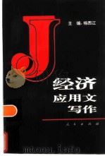 经济应用文写作（1996 PDF版）