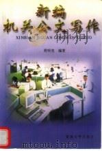 新编机关公文写作（1998 PDF版）