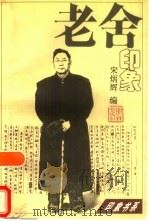 老舍印象（1997年01月第1版 PDF版）